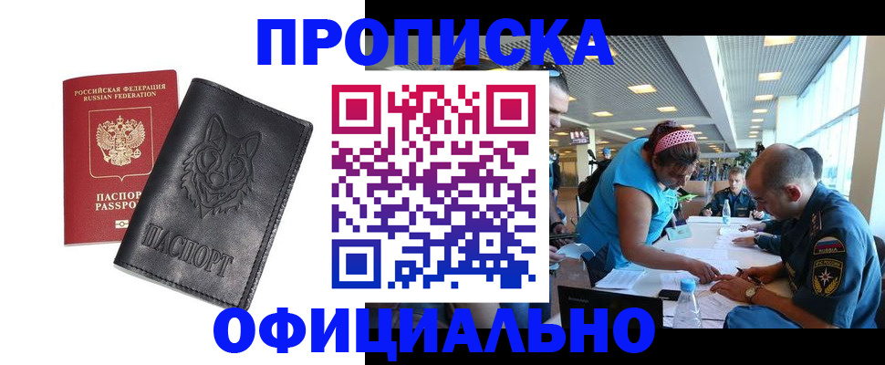 прописка для работы в Шадринске